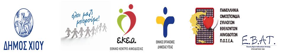 Εθελοντική Αιμοδοσία