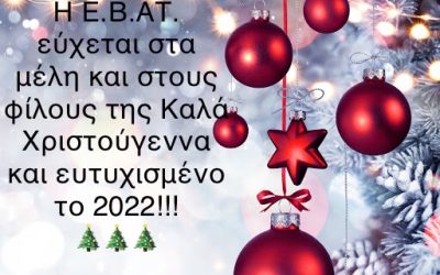 Καλά Χριστούγεννα!