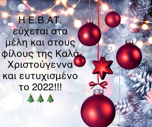 Καλά Χριστούγεννα!