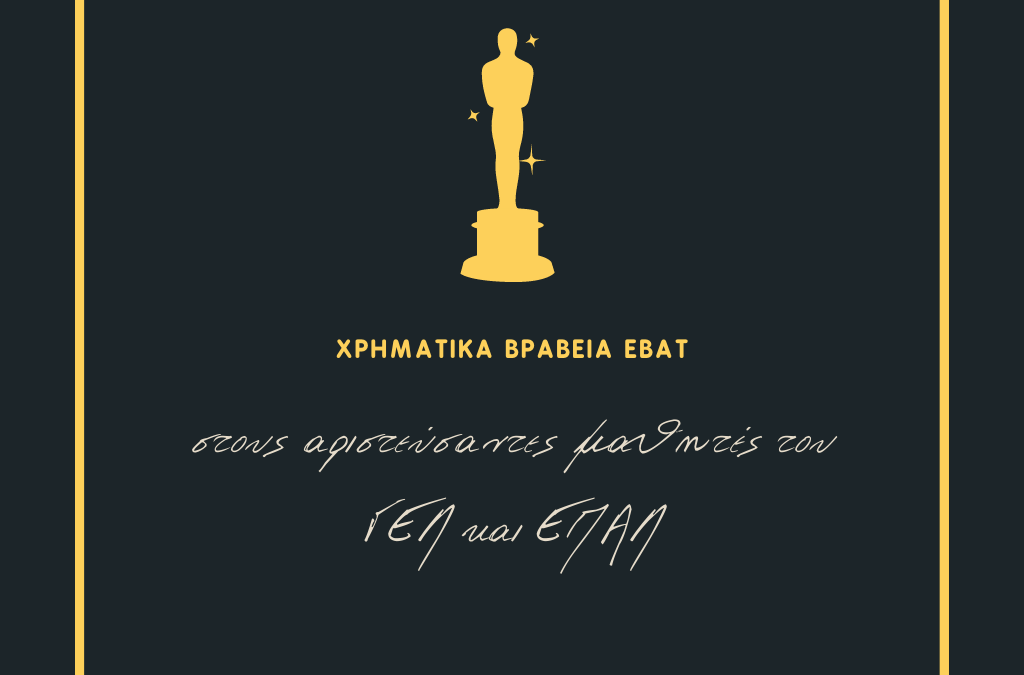 Xρηματικά βραβεία