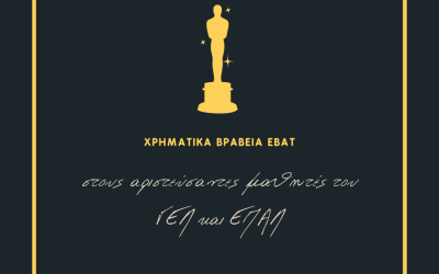Xρηματικά βραβεία