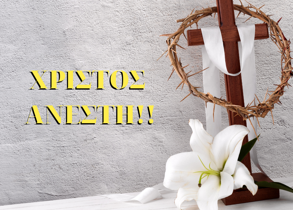 ΧΡΙΣΤΟΣ ΑΝΕΣΤΗ!!
