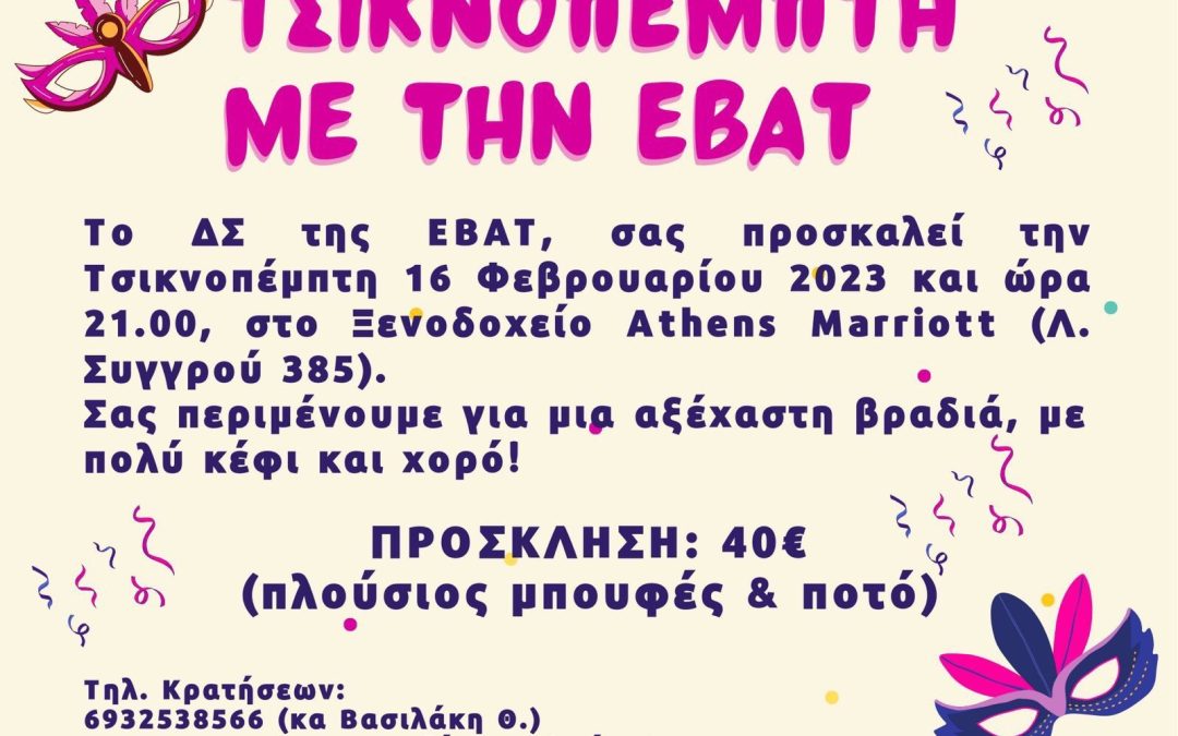 Τσικνοπέμπτη με την ΕΒΑΤ