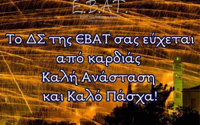 Καλό Πάσχα!