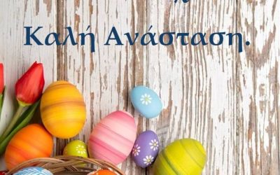 Καλό Πάσχα!