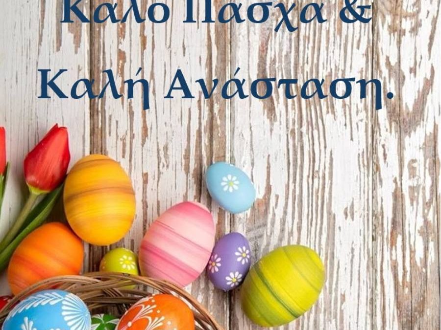 Καλό Πάσχα!