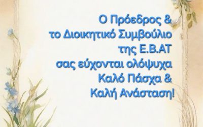 Με τις ευχές όλων μας για ένα ειρηνικό Πάσχα!